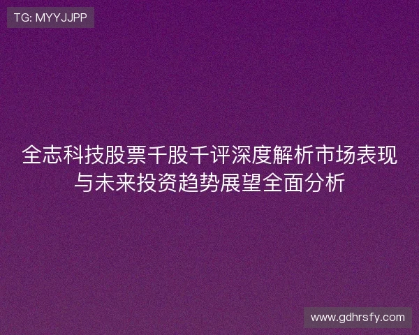 全志科技股票千股千评深度解析市场表现与未来投资趋势展望全面分析